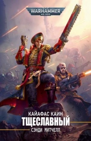 Сэнди Митчелл - Кайафас Каин: 11. Тщеславный
