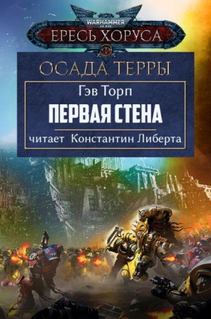 Гэв Торп - Осада Терры 03. Первая стена