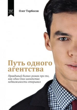 Олег Торбосов - Путь одного агентства. Том 1