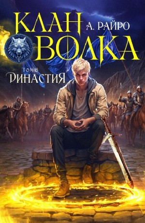 Анна Кондакова / А. Райро - Династия