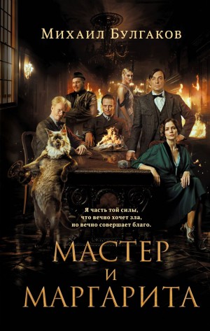 Михаил Афанасьевич Булгаков - Мастер и Маргарита