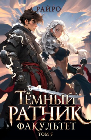 Анна Кондакова / А. Райро - Темный ратник. Факультет. Том 5
