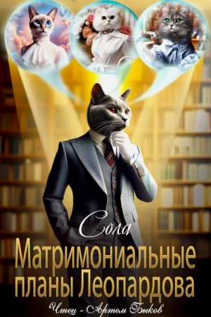 Елена (Леанон) Сола - Матримониальные планы Леопардова