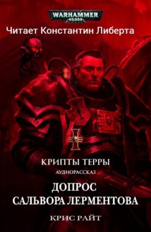 Крис Райт - Крипты Терры: 05. Допрос Салвора Лерментова