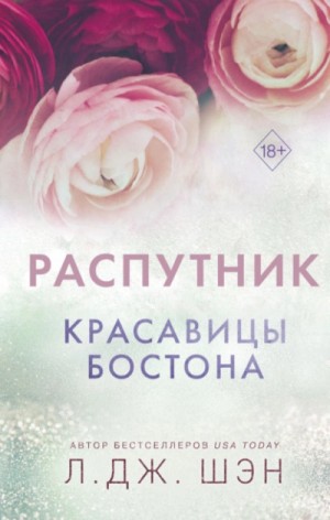 Л. Дж. Шэн - Распутник