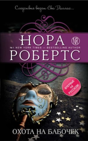Нора Робертс - Ева Даллас: 43. Охота на бабочек