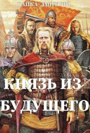 Дмитрий Чайка - Князь из будущего. Часть 2