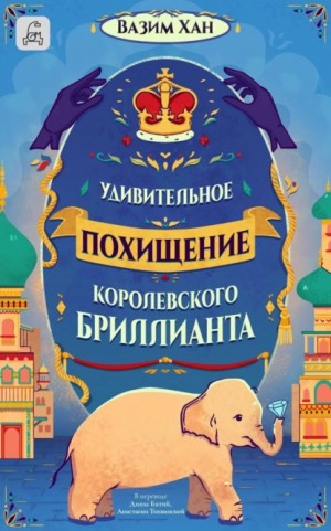 Вазим Хан - Удивительное похищение королевского бриллианта