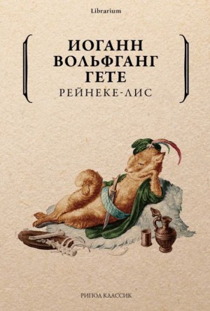 Иоганн Гёте - Рейнеке-лис