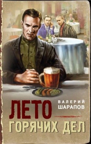 Сергей Жоголь / Валерий Шарапов - Лето горячих дел