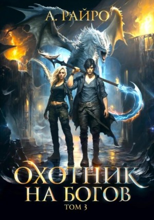 Анна Кондакова / А. Райро - Охотник на богов. Том 3