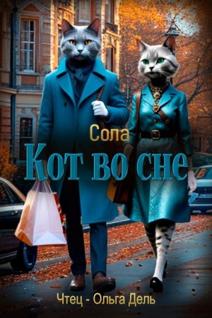 Елена (Леанон) Сола - Кот во сне