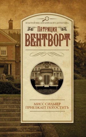 Патриция Вентворт - Мод Силвер: 16. Мисс Сильвер приехала погостить