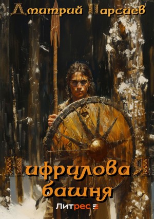 Дмитрий Парсиев - Копейщик 1. Нифриловая башня