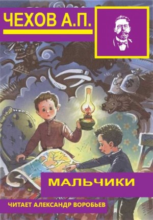 Антон Павлович Чехов - Мальчики