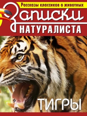 Коллектив авторов - Рассказы классиков о животных. Тигры