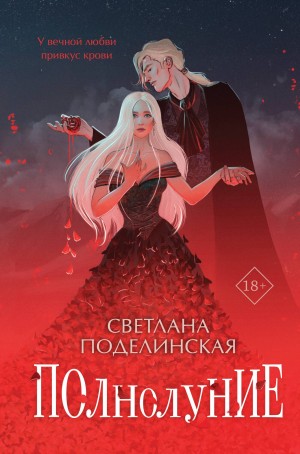 Светлана Поделинская - Полнолуние