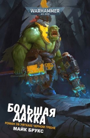 Майк Брукс - Уфтхак Чёрный Гребень: 3. Большая Дакка