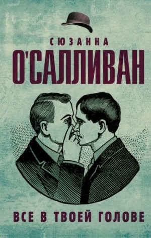 Сюзанна О'Салливан - Всё в твоей голове