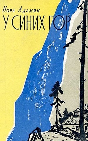 Нора Адамян - Покинутый дом