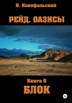 Борис Конофальский - Блок