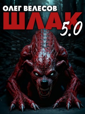 Олег Велесов - Шлак 5.0