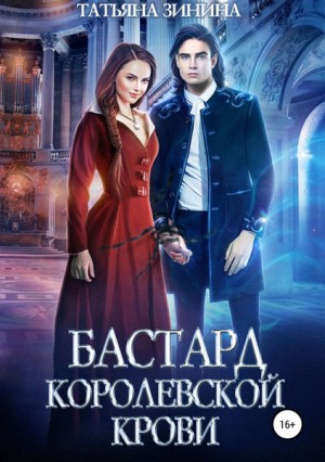 Татьяна Зинина - Бастард королевской крови. Книга 1