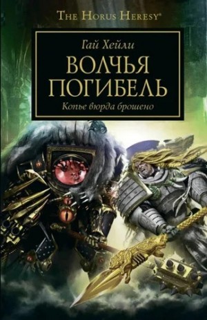 Гай Хейли - Ересь Хоруса 49. Волчья погибель