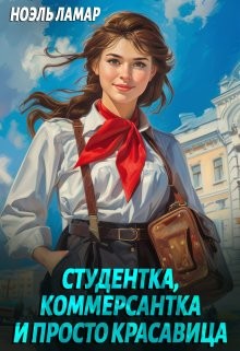 Мия Лаврова (Ноэль Ламар) - Студентка, коммерсантка и просто красавица!