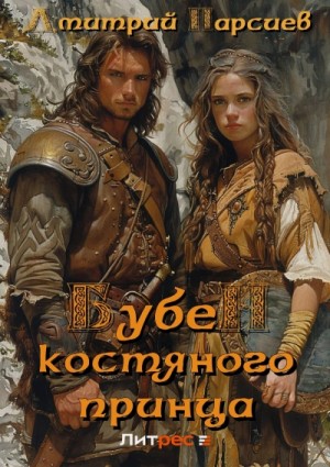 Дмитрий Парсиев - Копейщик 2. Бубен Костяного принца