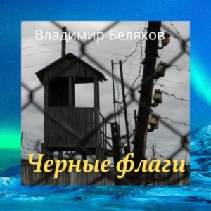 Владимир Беляков - Черные флаги