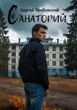 Сергей Тамбовский - Санаторий