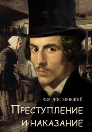Фёдор Михайлович Достоевский - Преступление и наказание