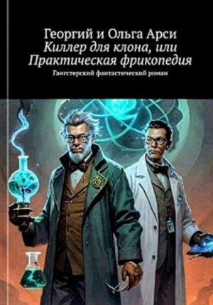 Ольга Арси, Георгий Арси - Киллер для клона, или Практическая фрикопедия