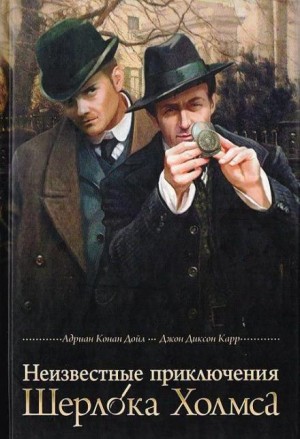 Джон Диксон Карр, Адриан Конан Дойль - Две женщины