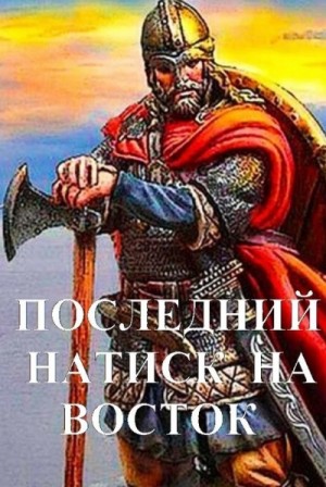 Дмитрий Чайка - Последний натиск на восток. Часть 1