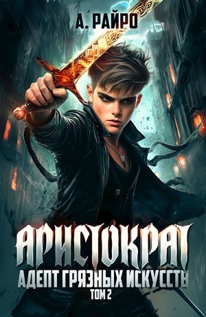 Анна Кондакова / А. Райро - Адепт грязных искусств