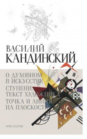 Василий Кандинский - О духовном в искусстве. Ступени. Текст художника. Точка и линия на плоскости (сборник)