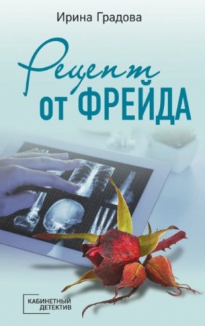 Ирина Градова / Ирина Шконда - Рецепт от Фрейда