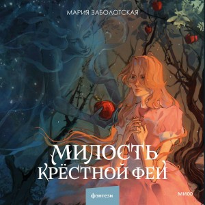 Мария Заболотская - Милость крестной феи / Мрачно-волшебный ретеллинг "Золушки"