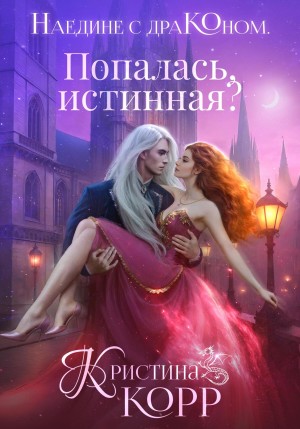 Кристина Корр - Hаедине с драконом. Попалась, истинная?
