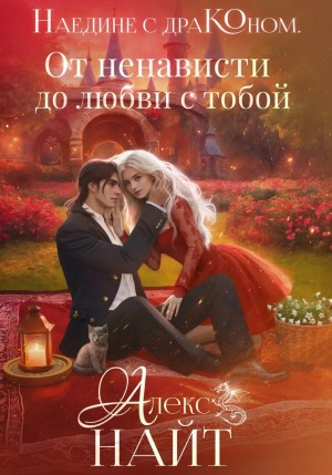 Алекс Найт - Наедине с драконом 1: От ненависти до любви с тобой