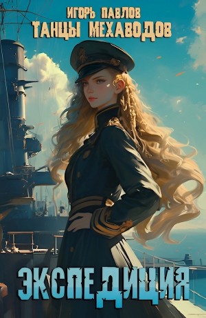 Игорь Васильевич Павлов - Экспедиция