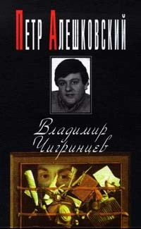 Пётр Алешковский - Владимир Чигринцев