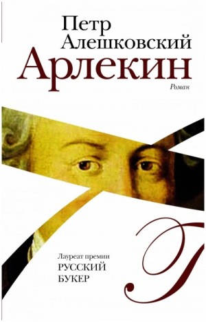 Пётр Алешковский - Арлекин
