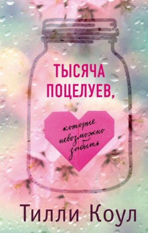 Тилли Коул - Тысяча поцелуев, которые невозможно забыть