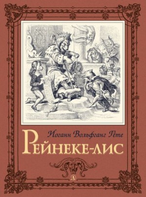 Иоганн Гёте - Рейнеке-лис