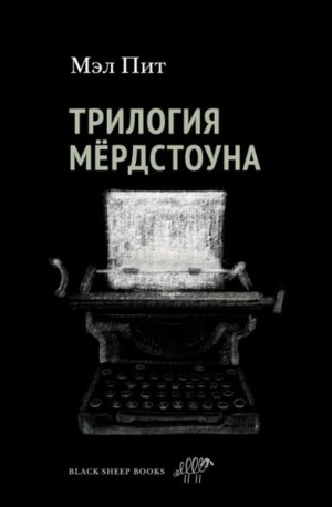 Мэл Пит - Трилогия Мердстоуна