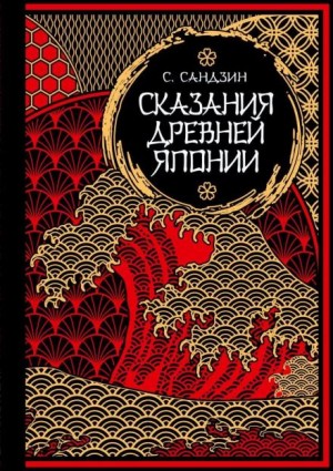 Сандзин Садзанами - Сказания Древней Японии
