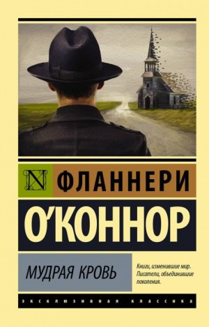 Фланнери О'Коннор - Мудрая кровь